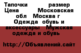 Тапочки  Beppi 40размер › Цена ­ 700 - Московская обл., Москва г. Одежда, обувь и аксессуары » Мужская одежда и обувь   